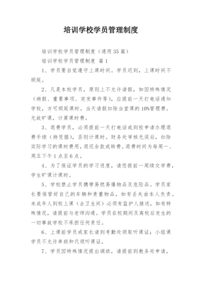 培训学校学员管理制度.docx