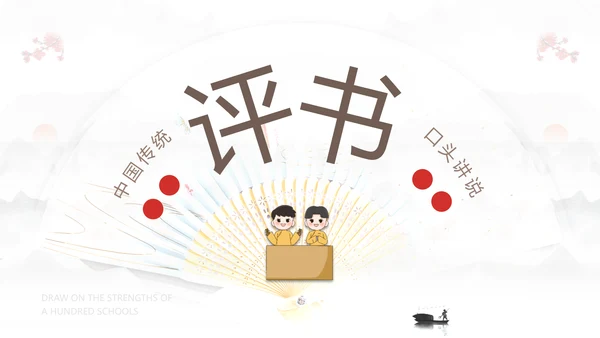 评书非遗文化PPT模板