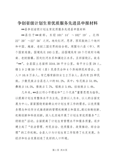 争创省级计划生育优质服务先进县申报材料.docx