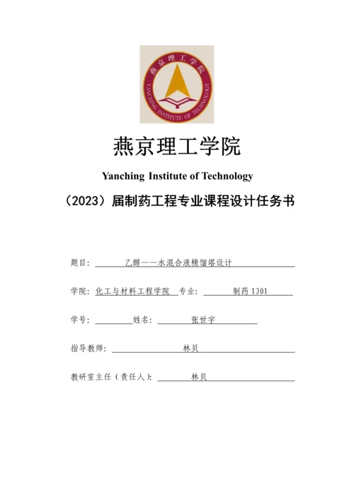 乙醇水精馏塔课程设计.docx