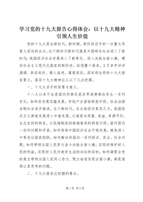 学习党的十九大报告心得体会：以十九大精神引领人生价值 (4).docx