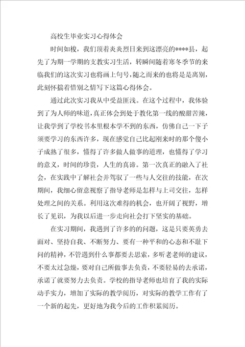 大学生毕业实习心得感悟范文