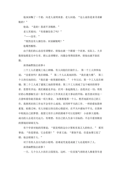 诙谐幽默励志故事12篇.docx