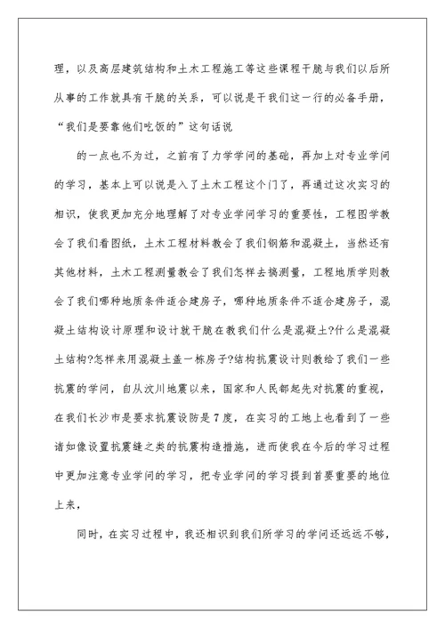 土木工程实习总结土木工程实习总结 土木工程实习心得体会