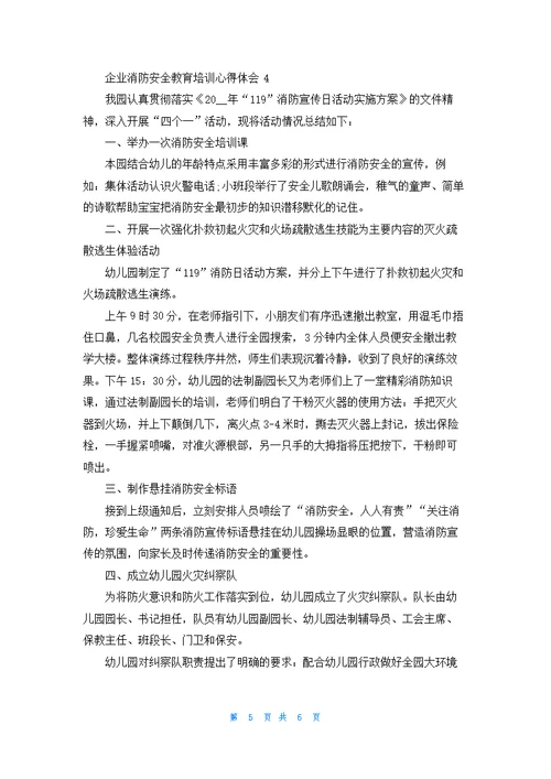 企业消防安全教育培训个人心得体会5篇