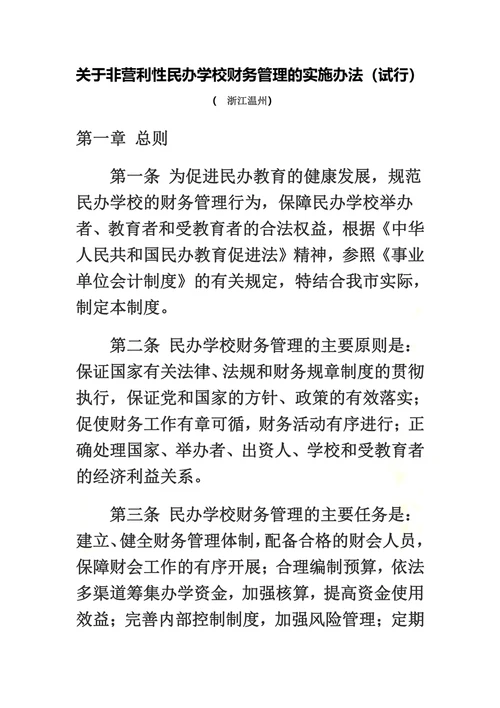 关于非营利性民办学校财务管理的实施办法