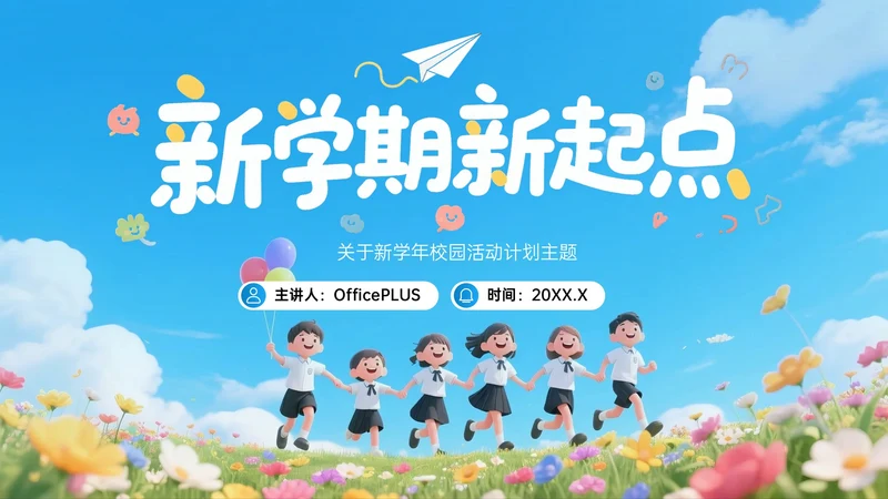 蓝色3D新学期新起点班会PPT模板
