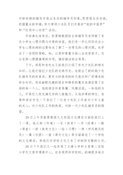 辅导员培训总结.docx