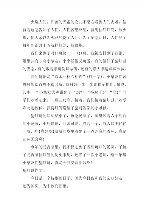 猜灯谜作文10