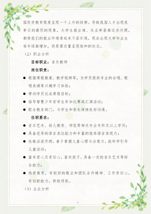 20页5600字音乐表演专业职业生涯规划.docx
