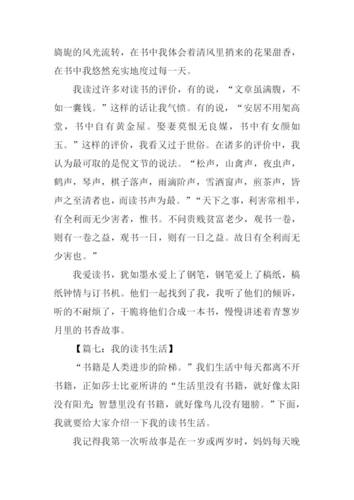 我的读书生活作文800字.docx