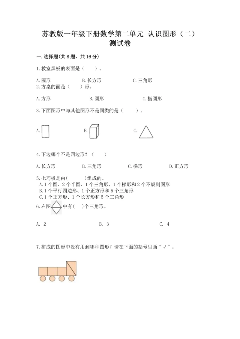 苏教版一年级下册数学第二单元 认识图形（二） 测试卷含答案【新】.docx