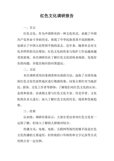 红色文化调研报告
