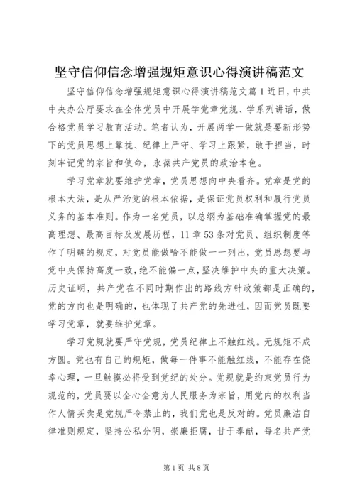 坚守信仰信念增强规矩意识心得演讲稿范文.docx