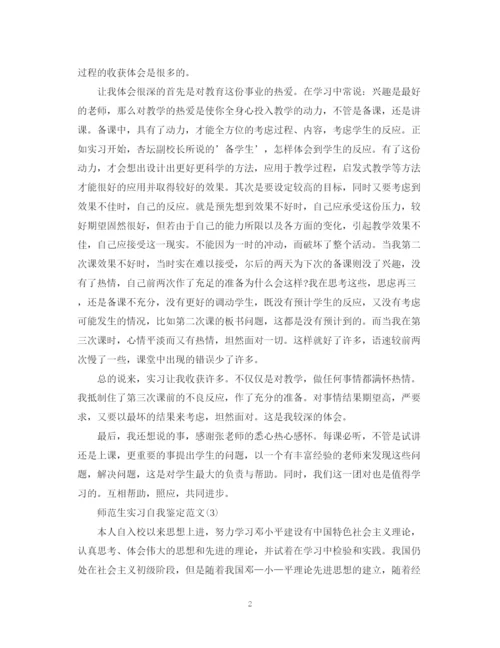 精编之关于师范生实习自我鉴定范文4篇.docx