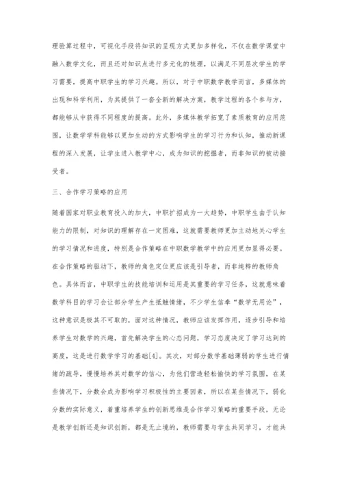 中职数学教学现状及教学策略的实践探索.docx