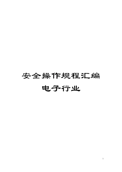 安全操作规程汇编电子行业模板.docx