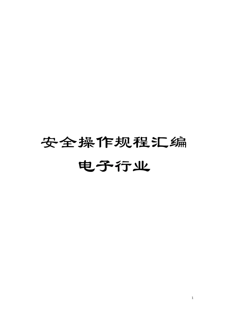 安全操作规程汇编电子行业模板.docx