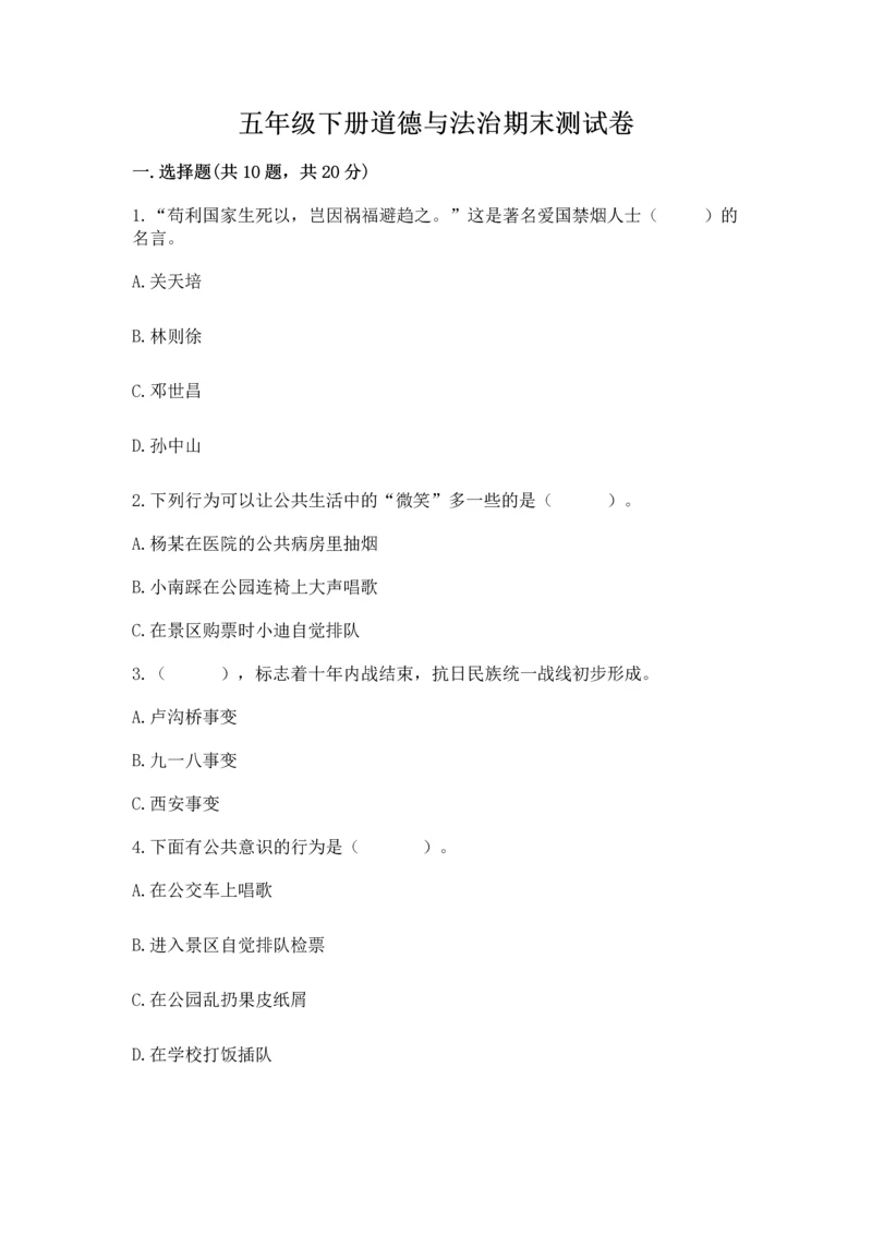 五年级下册道德与法治期末测试卷及完整答案（精品）.docx