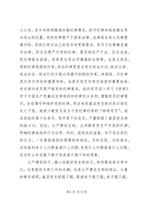 全面从严治党要从支部建设严起.docx