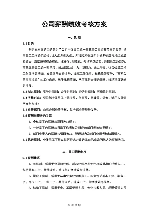 公司员工薪酬绩效考核方案word文档模板
