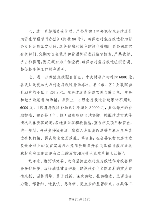 农村危房改造推进工作会发言 (2).docx