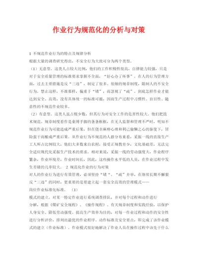 【精编】《安全管理论文》之作业行为规范化的分析与对策.docx