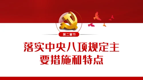 廉政党课贯彻落实中央八项规定扎实推进作风建设PPT