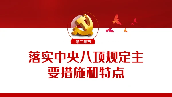 廉政党课贯彻落实中央八项规定扎实推进作风建设PPT