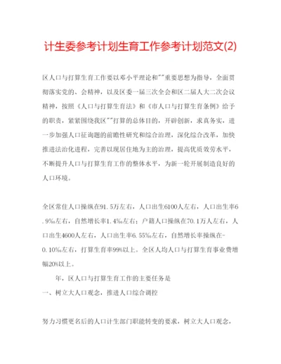 精编计生委参考计划生育工作参考计划范文2).docx