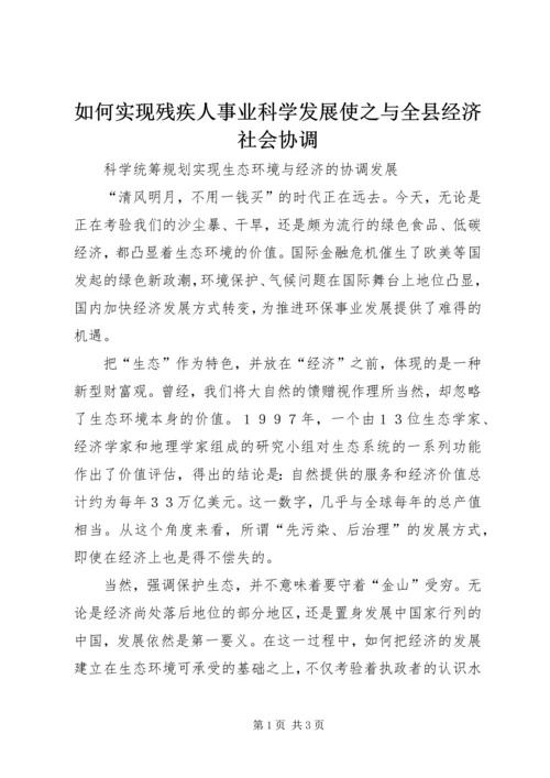 如何实现残疾人事业科学发展使之与全县经济社会协调 (3).docx