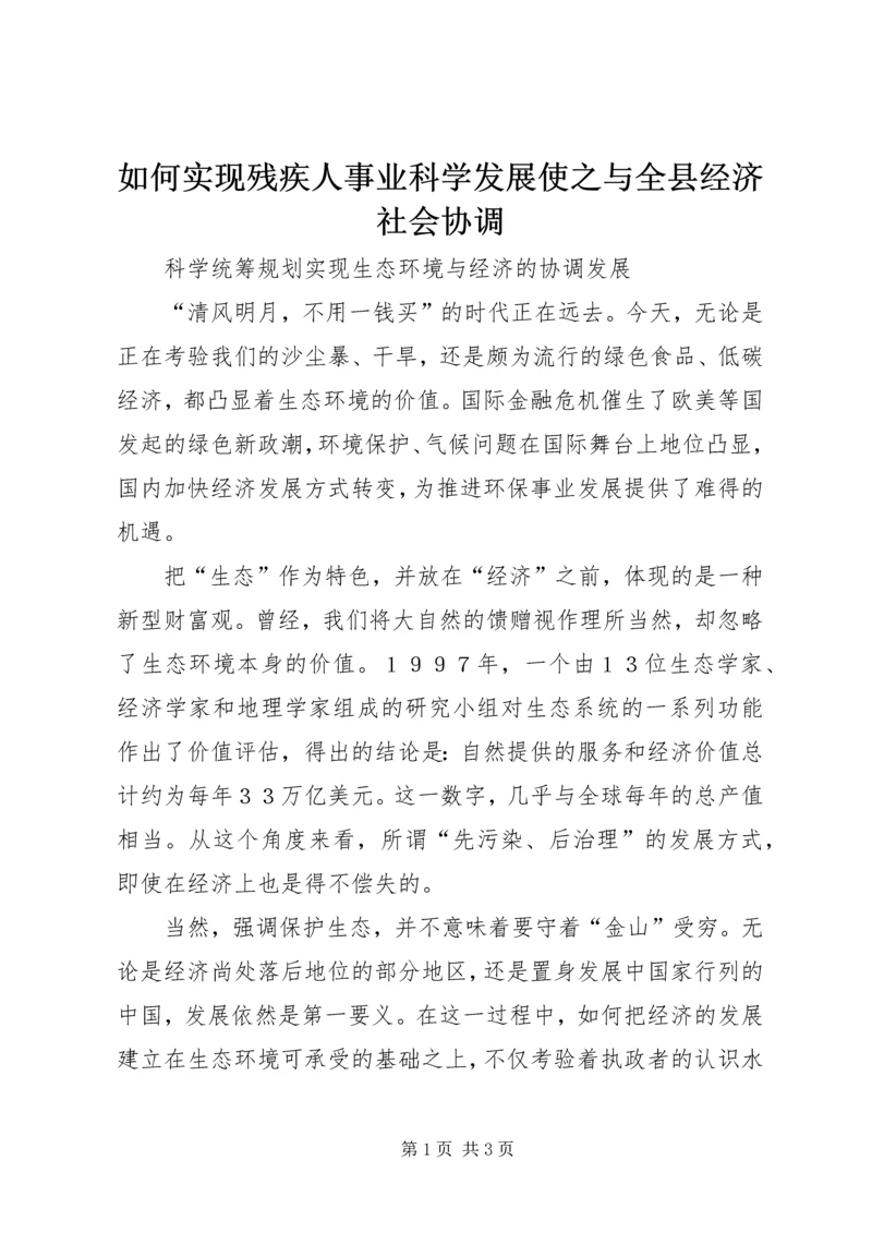 如何实现残疾人事业科学发展使之与全县经济社会协调 (3).docx