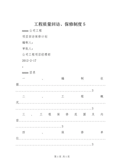 工程质量回访、保修制度5 (3).docx