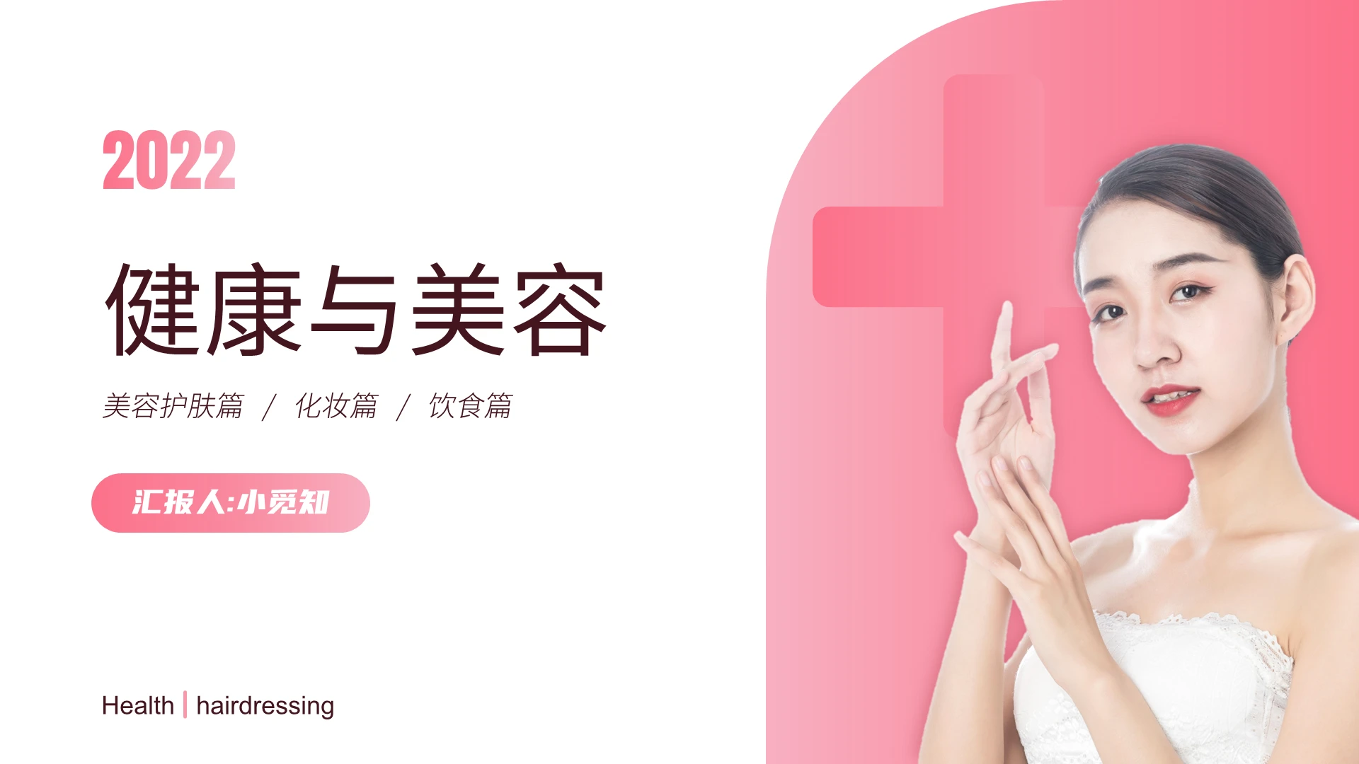 简约风格健康与美容2ppt模板