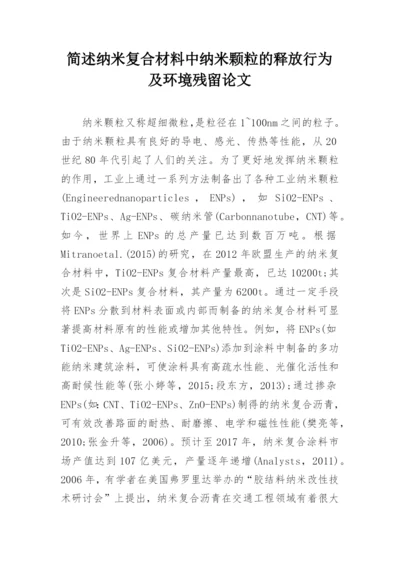 简述纳米复合材料中纳米颗粒的释放行为及环境残留论文.docx