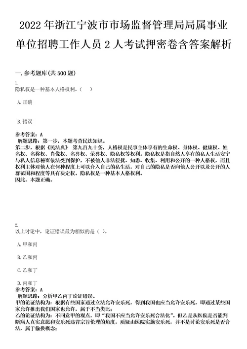 2022年浙江宁波市市场监督管理局局属事业单位招聘工作人员2人考试押密卷含答案解析