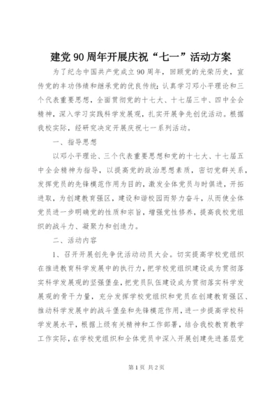 建党90周年开展庆祝“七一”活动方案.docx