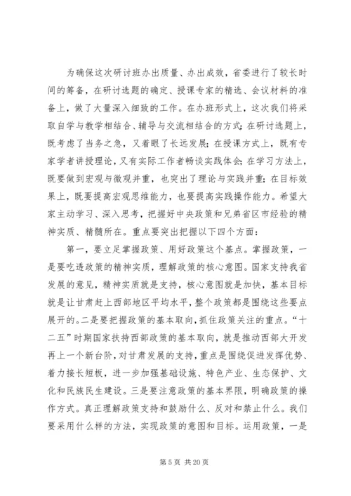 学习研究政策经验,谋划推动转型跨越(王三运讲话)省市主要领导干部研讨班.docx