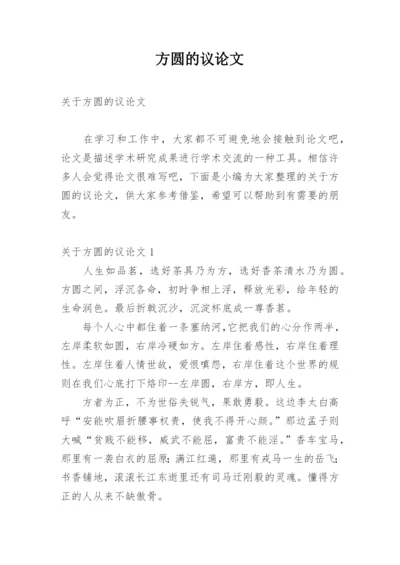 方圆的议论文.docx