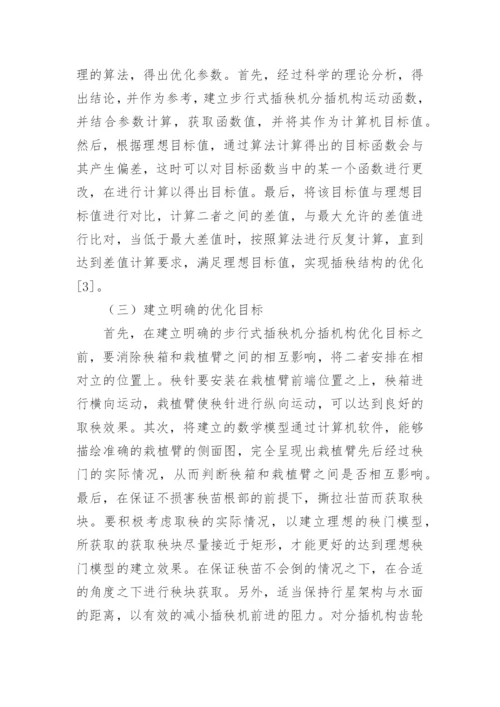 步行式插秧机优化设计研究论文.docx