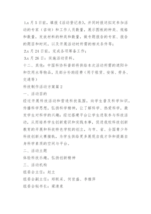 科技制作活动方案.docx