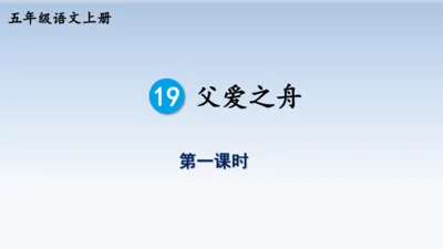 19.父爱之舟  教学课件（2课时）
