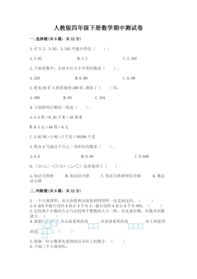 人教版四年级下册数学期中测试卷含答案（研优卷）.docx