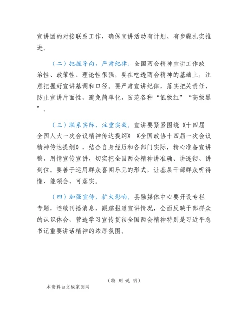 20230421：全国两会精神宣讲工作方案.docx