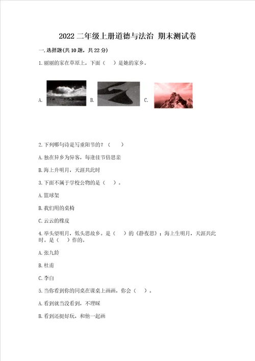 2022二年级上册道德与法治 期末测试卷含答案完整版