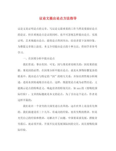 精编之议论文提出论点方法指导.docx