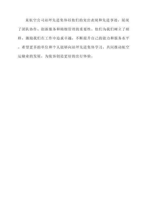 站坪先进集体事迹材料