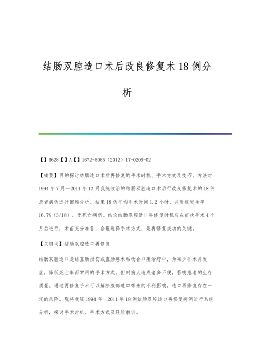 结肠双腔造口术后改良修复术18例分析.docx