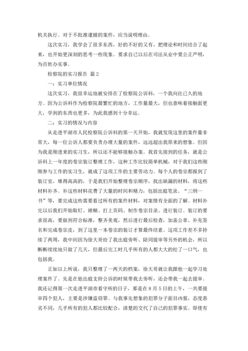 检察院的实习报告汇编五篇.docx