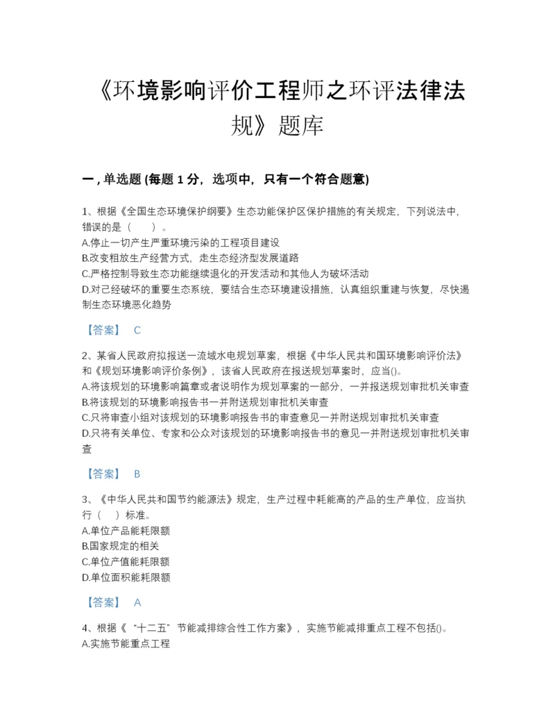 2022年全省环境影响评价工程师之环评法律法规自我评估试题库(精品带答案).docx